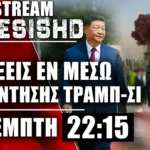 LIVE 22:15 - Εξελίξεις Πόλεμος Ιράν-ΗΠΑ-Ισραήλ με συνομιλίες Τραμπ-Κίνας