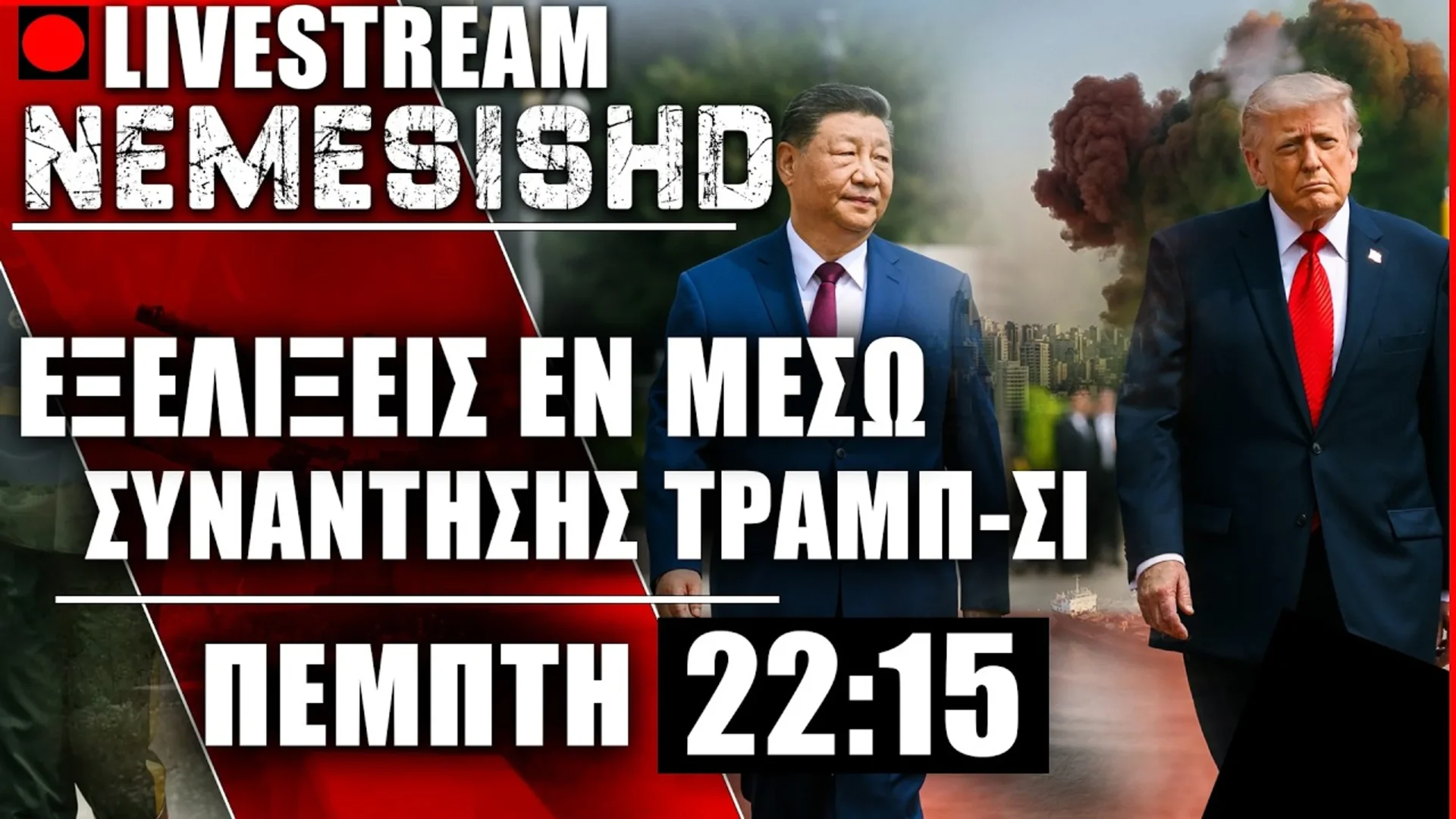 LIVE 22:15 - Εξελίξεις Πόλεμος Ιράν-ΗΠΑ-Ισραήλ με συνομιλίες Τραμπ-Κίνας