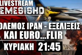 LIVE Κυριακή 21:45 - Εξελίξεις Πόλεμος Ιράν-ΗΠΑ-Ισραήλ - Τουρκία/Ελλάδα & Euro...FLIR! | 17/5/26
