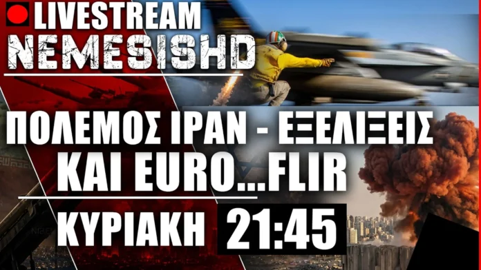 LIVE Κυριακή 21:45 - Εξελίξεις Πόλεμος Ιράν-ΗΠΑ-Ισραήλ - Τουρκία/Ελλάδα & Euro...FLIR! | 17/5/26