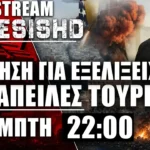 LIVE 22:00 - Κλιμάκωση από Τούρκους - Συζήτηση για PATRIOT, εξελίξεις & πόλεμος Ιράν-Τραμπ-Ισραήλ