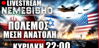 LIVE Κυριακή 22:00 - Πόλεμος Ιράν-ΗΠΑ-Ισραήλ - Εξελίξεις - Συζήτηση & Τουρκικές ΨΕΠ