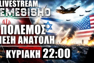 LIVE Κυριακή 22:00 - Πόλεμος Ιράν-ΗΠΑ-Ισραήλ - Εξελίξεις - Συζήτηση & Τουρκικές ΨΕΠ