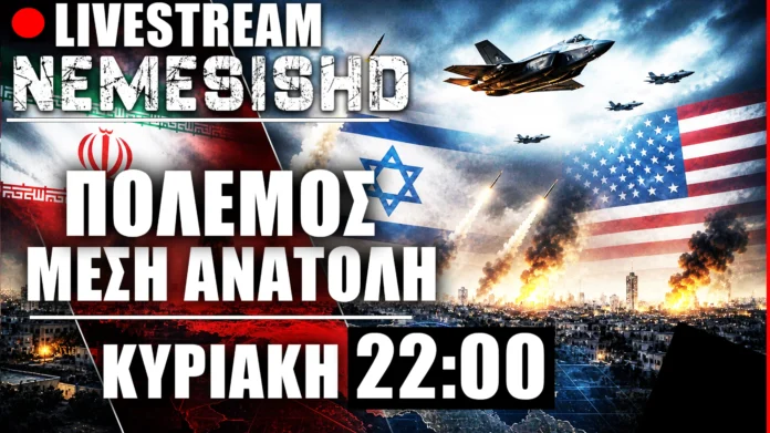 LIVE Κυριακή 22:00 - Πόλεμος Ιράν-ΗΠΑ-Ισραήλ - Εξελίξεις - Συζήτηση & Τουρκικές ΨΕΠ