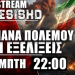 LIVE 22:00 - Πόλεμος Ιράν και εξελίξεις με Τουρκία - Συμφωνούν ή συμφωνούν ότι διαφωνούν;
