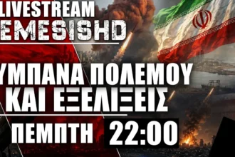 LIVE 22:00 - Πόλεμος Ιράν και εξελίξεις με Τουρκία - Συμφωνούν ή συμφωνούν ότι διαφωνούν;