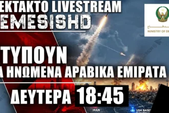 ΕΚΤΑΚΤΟ LIVE - Το Ιράν χτυπά τα Ηνωμένα Αραβικά Εμιράτα (ΗΑΕ) με DRONE και Πυραύλους