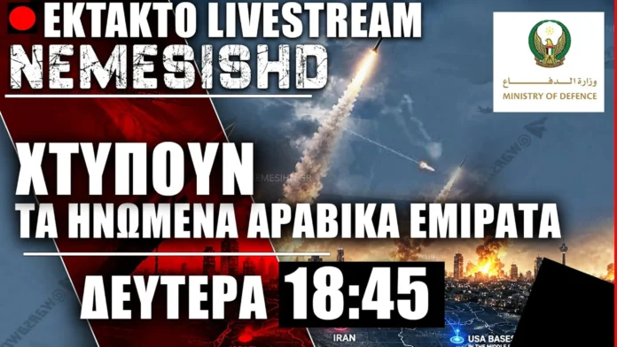 ΕΚΤΑΚΤΟ LIVE - Το Ιράν χτυπά τα Ηνωμένα Αραβικά Εμιράτα (ΗΑΕ) με DRONE και Πυραύλους