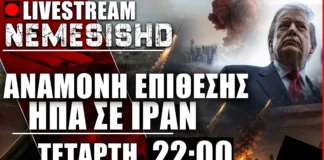 LIVE 22:00 – ΑΝΑΜΟΝΗ ΕΠΙΘΕΣΗΣ ΗΠΑ ΣΕ ΙΡΑΝ – ΔΗΛΩΣΕΙΣ ΤΡΑΜΠ LIVE 22:00 - ΑΝΑΜΟΝΗ ΕΠΙΘΕΣΗΣ ΗΠΑ ΣΕ ΙΡΑΝ - ΔΗΛΩΣΕΙΣ ΤΡΑΜΠ