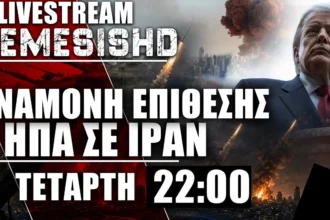 LIVE 22:00 - ΑΝΑΜΟΝΗ ΕΠΙΘΕΣΗΣ ΗΠΑ ΣΕ ΙΡΑΝ - ΔΗΛΩΣΕΙΣ ΤΡΑΜΠ