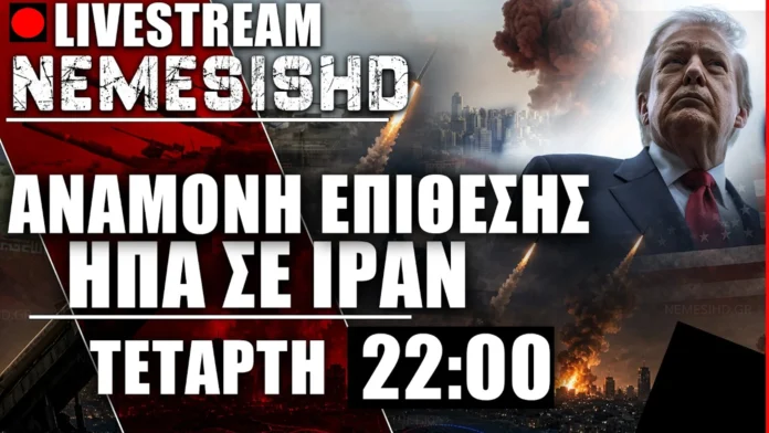 LIVE 22:00 - ΑΝΑΜΟΝΗ ΕΠΙΘΕΣΗΣ ΗΠΑ ΣΕ ΙΡΑΝ - ΔΗΛΩΣΕΙΣ ΤΡΑΜΠ