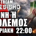 LIVE 22:00 - Περί συμφωνίας ΗΠΑ-Ιράν και αναμονής πιθανής βαλλιστικής επίθεσης σε Ισραήλ
