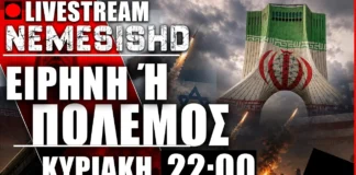 LIVE 22:00 – Περί συμφωνίας ΗΠΑ-Ιράν και αναμονής πιθανής βαλλιστικής επίθεσης σε Ισραήλ LIVE 22:00 - Περί συμφωνίας ΗΠΑ-Ιράν και αναμονής πιθανής βαλλιστικής επίθεσης σε Ισραήλ
