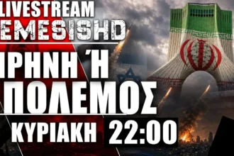 LIVE 22:00 - Περί συμφωνίας ΗΠΑ-Ιράν και αναμονής πιθανής βαλλιστικής επίθεσης σε Ισραήλ