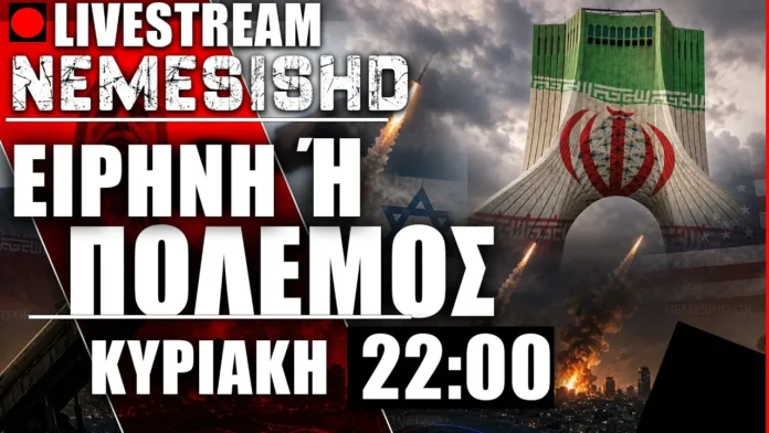 LIVE 22:00 - Περί συμφωνίας ΗΠΑ-Ιράν και αναμονής πιθανής βαλλιστικής επίθεσης σε Ισραήλ