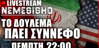 LIVE Πέμπτη 22:00 – ΗΠΑ-ΙΡΑΝ-ΙΣΡΑΗΛ | Ποιος κοροϊδεύει ποιον στη σύγκρουση της Μέσης Ανατολής LIVE Πέμπτη 22:00 - ΗΠΑ-ΙΡΑΝ-ΙΣΡΑΗΛ | Ποιος κοροϊδεύει ποιον στη σύγκρουση της Μέσης Ανατολής