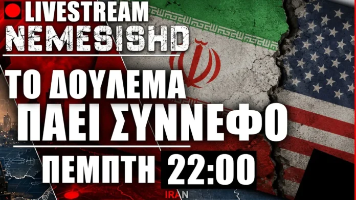 LIVE Πέμπτη 22:00 - ΗΠΑ-ΙΡΑΝ-ΙΣΡΑΗΛ | Ποιος κοροϊδεύει ποιον στη σύγκρουση της Μέσης Ανατολής