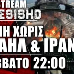 LIVE Σάββατο 22:00 - Κλειστά ή Ανοιχτά τα Στενά του Ορμούζ - Πόλεμος Ιράν-Ισραήλ-ΗΠΑ & Ελληνοτουρκικά