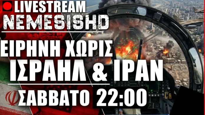 LIVE Σάββατο 22:00 - Κλειστά ή Ανοιχτά τα Στενά του Ορμούζ - Πόλεμος Ιράν-Ισραήλ-ΗΠΑ & Ελληνοτουρκικά