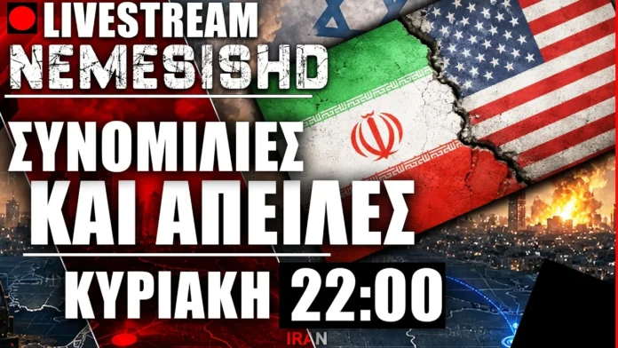 LIVE Κυριακή 22:00 - ΤΑ ΑΠΟΤΕΛΕΣΜΑΤΑ ΣΥΝΟΜΙΛΙΩΝ ΗΠΑ-ΙΡΑΝ - ΑΠΕΙΛΕΣ ΤΡΑΜΠ