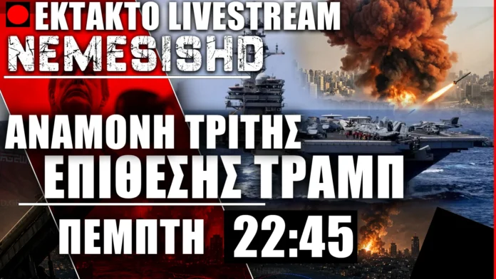 LIVE 22:45 | Στο «κόκκινο» η Μέση Ανατολή – Αναμονή για νέο χτύπημα των ΗΠΑ κατά του Ιράν