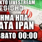 ΕΚΤΑΚΤΟ LIVE 00:00 - Πυρά ΗΠΑ κατά Ιράν - Εξελίξεις