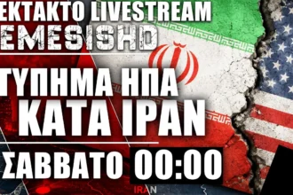 ΕΚΤΑΚΤΟ LIVE 00:00 - Πυρά ΗΠΑ κατά Ιράν - Εξελίξεις