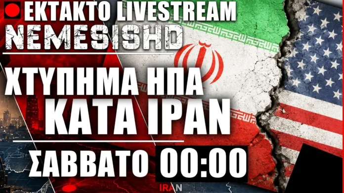 ΕΚΤΑΚΤΟ LIVE 00:00 - Πυρά ΗΠΑ κατά Ιράν - Εξελίξεις
