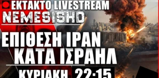 ΕΚΤΑΚΤΟ LIVE - ΕΠΙΘΕΣΗ ΙΡΑΝ ΜΕ ΒΑΛΛΙΣΤΙΚΟΥΣ ΠΥΡΑΥΛΟΥΣ ΚΑΤΑ ΤΟΥ ΙΣΡΑΗΛ