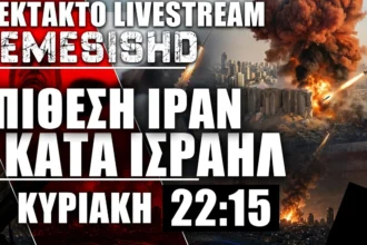 ΕΚΤΑΚΤΟ LIVE - ΕΠΙΘΕΣΗ ΙΡΑΝ ΜΕ ΒΑΛΛΙΣΤΙΚΟΥΣ ΠΥΡΑΥΛΟΥΣ ΚΑΤΑ ΤΟΥ ΙΣΡΑΗΛ