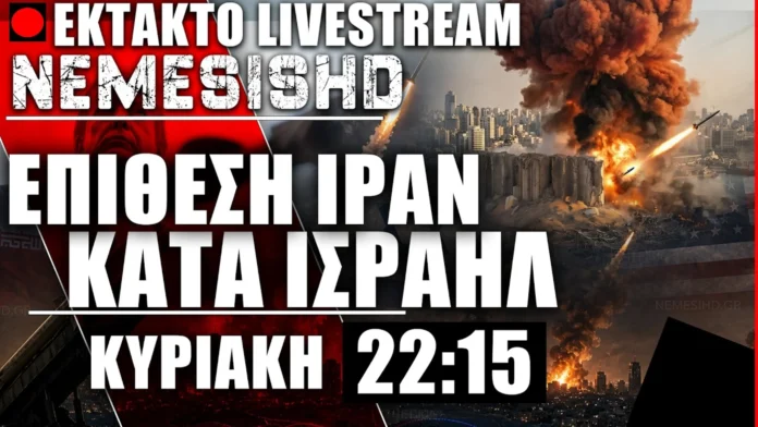 ΕΚΤΑΚΤΟ LIVE - ΕΠΙΘΕΣΗ ΙΡΑΝ ΜΕ ΒΑΛΛΙΣΤΙΚΟΥΣ ΠΥΡΑΥΛΟΥΣ ΚΑΤΑ ΤΟΥ ΙΣΡΑΗΛ