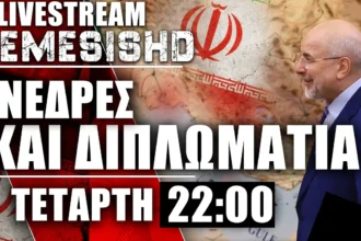 ΤΕΤΑΡΤΗ LIVE 22:00 - Ενέδρες Κούρδων - Χέρι στη Σκανδάλη από Ιράν με ΗΠΑ και Ισραήλ - Εξελίξεις