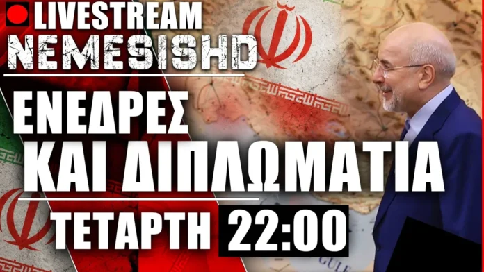 ΤΕΤΑΡΤΗ LIVE 22:00 - Ενέδρες Κούρδων - Χέρι στη Σκανδάλη από Ιράν με ΗΠΑ και Ισραήλ - Εξελίξεις