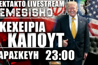 ΕΚΤΑΚΤΟ LIVE Παρασκευή 23:00 - Μετά το τέλος εκεχειρίας στον Πόλεμο ΗΠΑ-Ιράν - Αναμονή σε Ισραήλ