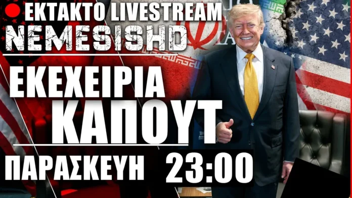 ΕΚΤΑΚΤΟ LIVE Παρασκευή 23:00 - Μετά το τέλος εκεχειρίας στον Πόλεμο ΗΠΑ-Ιράν - Αναμονή σε Ισραήλ