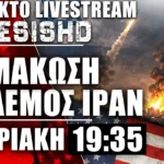 2ο ΕΚΤΑΚΤΟ LIVE - Μπαράζ εκρήξεων σε Ιράν - Δηλώσεις Τραμπ - Μάχη IRGC με CENTCOM για τα Στενά