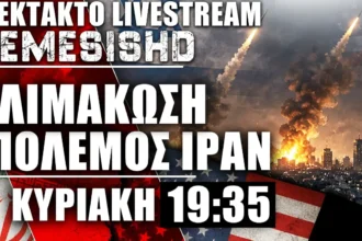 2ο ΕΚΤΑΚΤΟ LIVE - Μπαράζ εκρήξεων σε Ιράν - Δηλώσεις Τραμπ - Μάχη IRGC με CENTCOM για τα Στενά