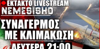 ΕΚΤΑΚΤΟ LIVE 21:00 – Μπαράζ Χούθι κατά Σαουδικής Αραβίας – Κλιμάκωση Πόλεμος ΗΠΑ-Ιράν ΕΚΤΑΚΤΟ LIVE 21:00 - Μπαράζ Χούθι κατά Σαουδικής Αραβίας - Κλιμάκωση Πόλεμος ΗΠΑ-Ιράν