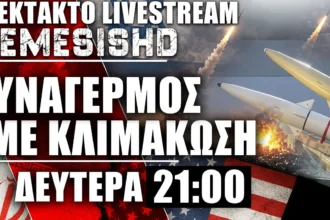 ΕΚΤΑΚΤΟ LIVE 21:00 - Μπαράζ Χούθι κατά Σαουδικής Αραβίας - Κλιμάκωση Πόλεμος ΗΠΑ-Ιράν