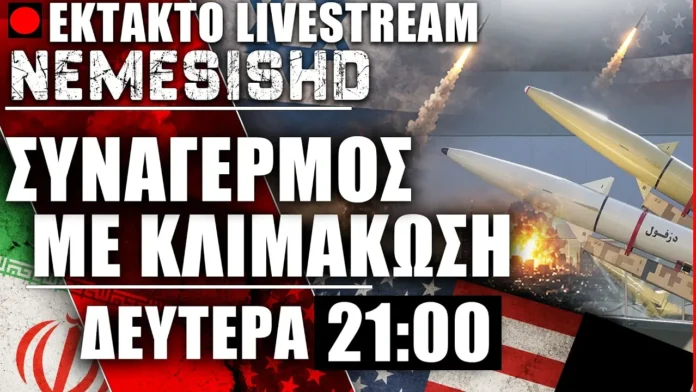 ΕΚΤΑΚΤΟ LIVE 21:00 - Μπαράζ Χούθι κατά Σαουδικής Αραβίας - Κλιμάκωση Πόλεμος ΗΠΑ-Ιράν