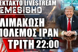 Έκτακτο LIVE Τρίτη 22:00 - Κλιμάκωση του Πολέμου ΗΠΑ-Ιράν - Εξελίξεις με Αραβικές χώρες