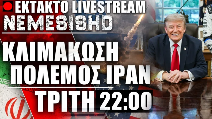 Έκτακτο LIVE Τρίτη 22:00 - Κλιμάκωση του Πολέμου ΗΠΑ-Ιράν - Εξελίξεις με Αραβικές χώρες
