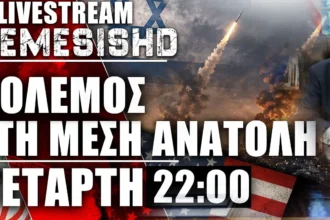 LIVE 22:00 - Πόλεμος στη Μέση Ανατολή - ΗΠΑ και Ιράν πολεμούν - το Ισραήλ να περιμένει - Εξελίξεις