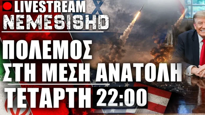 LIVE 22:00 - Πόλεμος στη Μέση Ανατολή - ΗΠΑ και Ιράν πολεμούν - το Ισραήλ να περιμένει - Εξελίξεις