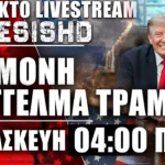 LIVE Παρασκευή 04:00 ΠΜ - Διάγγελμα Τραμπ προς τον Αμερικανικό λαό