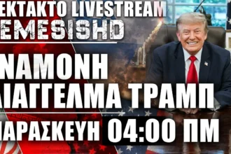 LIVE Παρασκευή 04:00 ΠΜ - Διάγγελμα Τραμπ προς τον Αμερικανικό λαό