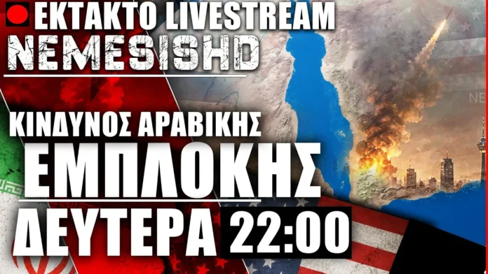 LIVE Δευτέρα 22:00 - Σκληρός Πόλεμος ΗΠΑ-Ιράν - Διαταγές Μοτζαμπά και κίνδυνος Αραβικής εμπλοκής
