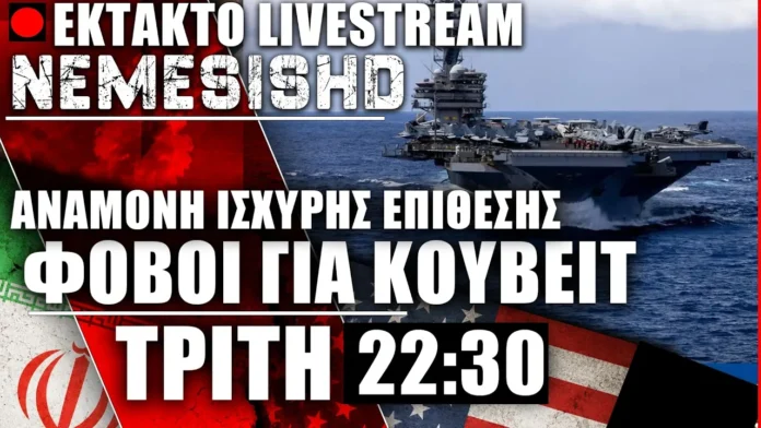 LIVE Τρίτη 22:30 - Πόλεμος ΗΠΑ-Ιράν - Φήμες για κινήσεις χερσαίων δυνάμεων - Αναμονή επίθεσης ΗΠΑ