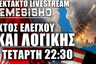 LIVE Τετάρτη 22:30 - Πόλεμος ΗΠΑ-Ιράν - Στόχος πλέον οι ενεργειακές υποδομές και από τις 2 πλευρές