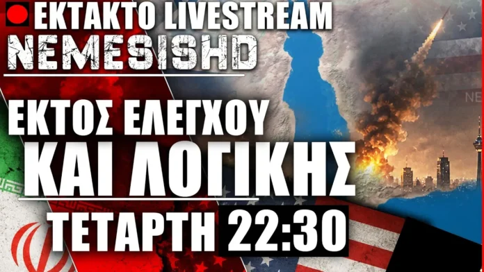 LIVE Τετάρτη 22:30 - Πόλεμος ΗΠΑ-Ιράν - Στόχος πλέον οι ενεργειακές υποδομές και από τις 2 πλευρές